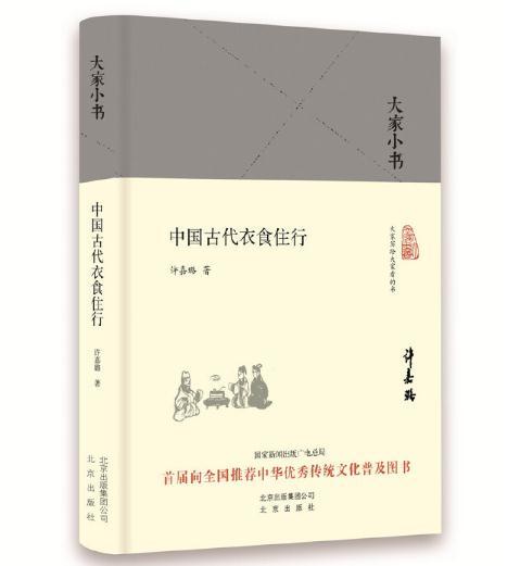 大家小书 中国古代衣食住行 商品图0