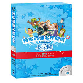 轻松英语名作欣赏第4级（点读版）小学版