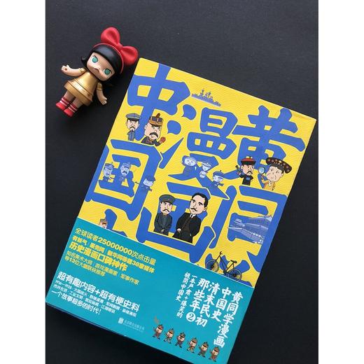 直播专用 《黄同学漫画中国史：清末民初那些年》（套装·2册全） 商品图3