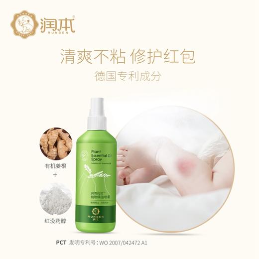 【润本叮叮植物精油喷雾（防蚊）】产地直发  商品图1