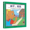 信谊 房子，再见  2-3-4-5-6岁儿童绘本  正版 商品缩略图0