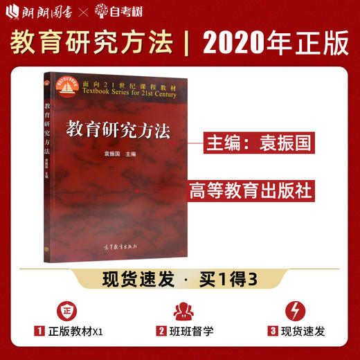 【现货】教育研究方法袁振国 高等教育出版社高等学校教育学科的教学用书 也可供广大教育工作者和教育研究人员使用 商品图0