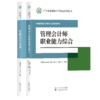 中级管理会计师能力认证考试用书 -（广东管理会计协会） 商品缩略图0