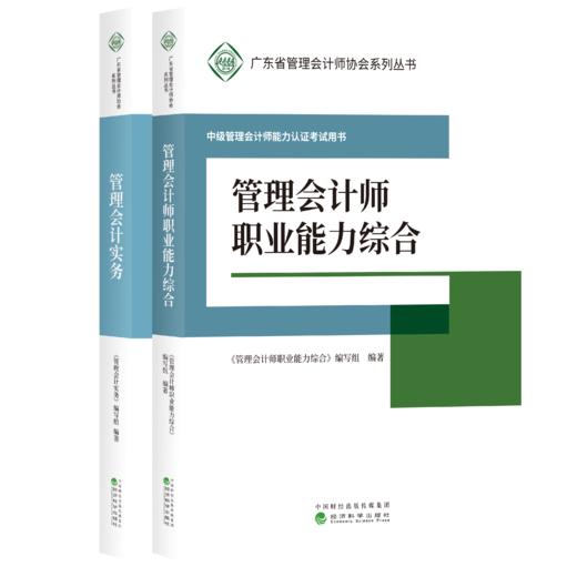 中级管理会计师能力认证考试用书 -（广东管理会计协会） 商品图0