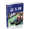 【世界分国地图册】 意大利 世界分国地图系列 意大利地图册 梵蒂冈 分洲地图 清晰易读 罗马专题地图 城市景区 米兰 中国地图出版社 商品缩略图0