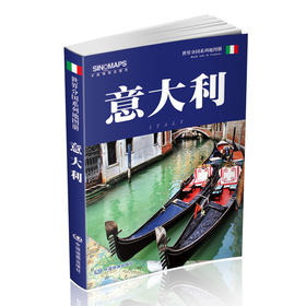 【世界分国地图册】 意大利 世界分国地图系列 意大利地图册 梵蒂冈 分洲地图 清晰易读 罗马专题地图 城市景区 米兰 中国地图出版社