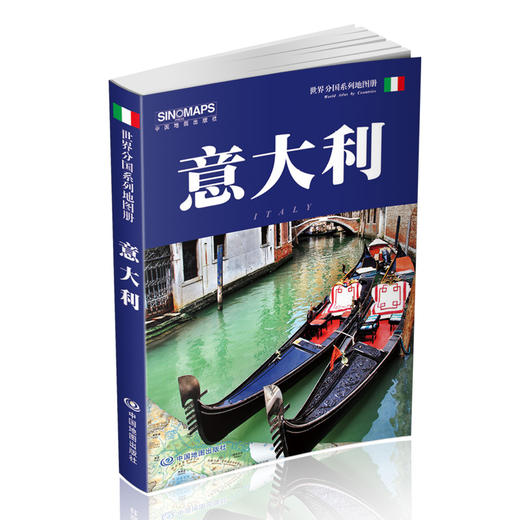 【世界分国地图册】 意大利 世界分国地图系列 意大利地图册 梵蒂冈 分洲地图 清晰易读 罗马专题地图 城市景区 米兰 中国地图出版社 商品图0