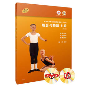 英国皇家舞蹈学院舞蹈等级考试教材·组合与舞蹈 5级 附CD、DVD各一张 陈婷编译 等级考试 课堂展示 独舞演示