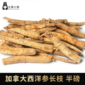 加拿大西洋参长枝 半磅 227g #宁波仓