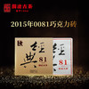 澜沧古茶2015经典0081巧克力砖普洱茶熟茶云南茶叶老茶150g*10片 商品缩略图1
