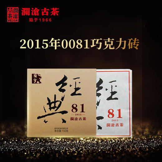 澜沧古茶2015经典0081巧克力砖普洱茶熟茶云南茶叶老茶150g*10片 商品图1