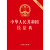 中华人民共和国民法典 64开便携版 压纹烫金版 商品缩略图0