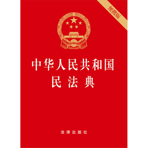 中华人民共和国民法典 64开便携版 压纹烫金版 商品图0