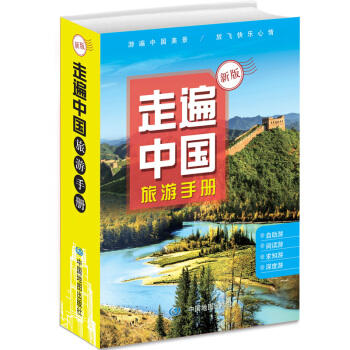 走遍中国旅游手册 商品图1