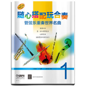 随心搭配玩合奏 管弦乐重奏世界名曲1 维也纳环球出版社原版引进