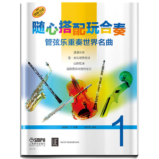 随心搭配玩合奏 管弦乐重奏世界名曲1 维也纳环球出版社原版引进 商品图0