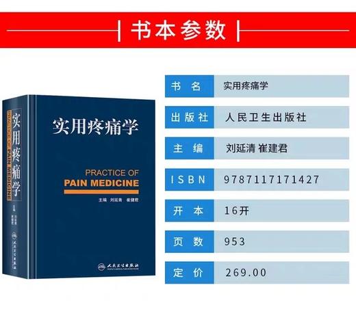 正版 实用疼痛学 人民卫生 出版社/疼痛科骨科麻醉科神经内科康复科医师参考书籍 9787117171427 商品图2