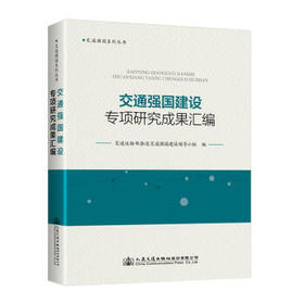 交通强国建设专项研究成果汇编