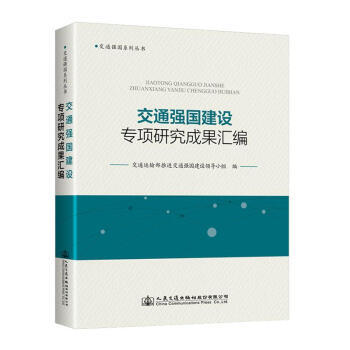 交通强国建设专项研究成果汇编 商品图0