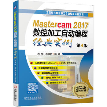 Mastercam2017数控加工自动编程经典实例 第4版（S） 商品图0