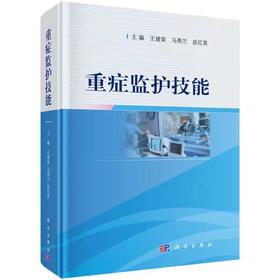 重症监护技能 马燕兰 等主编 2019年03月出版  重症患者系统功能监护 ICU常用仪器设备使用与维护 危重症患者基础护理 科学出版社