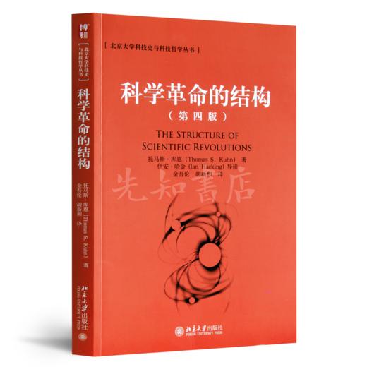 【美】托马斯·库恩《科学革命的结构》(第四版) - 先知书店