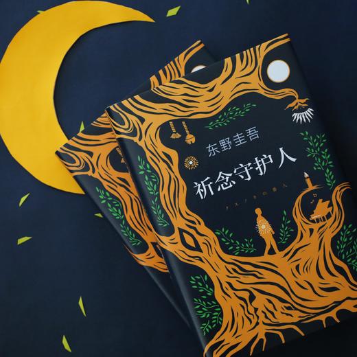 祈念守护人【赠主题书签】东野圭吾2020解忧杂货店沉默的巡游恶意白夜行日本侦探悬疑推理小说   温暖奇幻的动人故事 商品图3