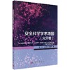 安全科学学术地国（火灾卷）李杰 冯长根 陈伟炯 商品缩略图0