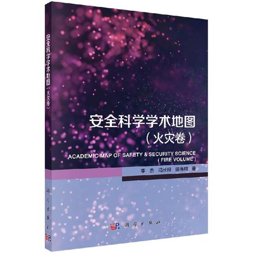 安全科学学术地国（火灾卷）李杰 冯长根 陈伟炯 商品图0