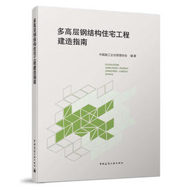 多高层钢结构住宅工程建造指南