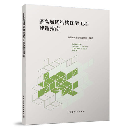 多高层钢结构住宅工程建造指南 商品图0
