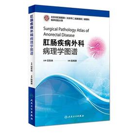 肛肠疾病外科病理学图谱 陈希琳 主编 外科 外科学 实用外科学 2016年7月1日出版 9787117227643 人民卫生出版社