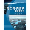 电工电子技术实验指导书（普通高等教育电子信息类专业教材） 商品缩略图0