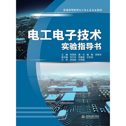 电工电子技术实验指导书（普通高等教育电子信息类专业教材） 商品图0