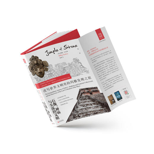 石像神庙与失落的文明：改写世界文明史的玛雅发现之旅 美洲史失落文明玛雅文明探险旅行 商品图1