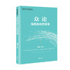 现货 策论+众论：海南自由贸易港（全2册）迟福林著 加快推进海南自由贸易港建设 中国经济发展趋势分析书籍 商品缩略图1