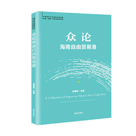 众论海南自由贸易港（自贸港系列丛书） 研读新时代海南的重大战略使命