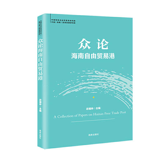 现货 策论+众论：海南自由贸易港（全2册）迟福林著 加快推进海南自由贸易港建设 中国经济发展趋势分析书籍 商品图1