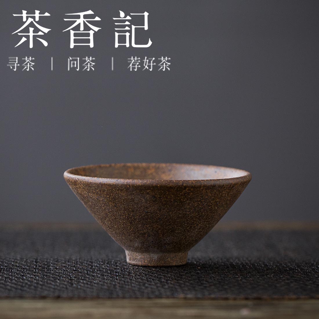 茶香记 紫砂柴烧斗笠杯主人杯80ml个人杯品茗杯美自天成质朴拙雅