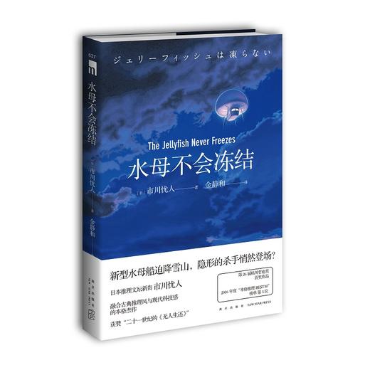 【现货正版】市川忧人作品全套3册 水母不会冻结+蓝玫瑰不会安眠+玻璃鸟不会归来 午夜文库日本侦探悬疑破案犯罪本格推理小说书籍全集 商品图2