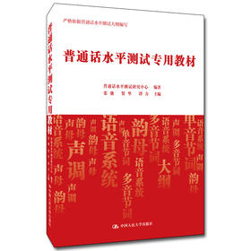 普通话水平测试专用教材（AI智能测评版）
