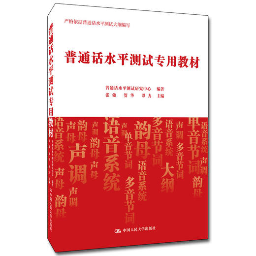 普通话水平测试专用教材（AI智能测评版） 商品图0