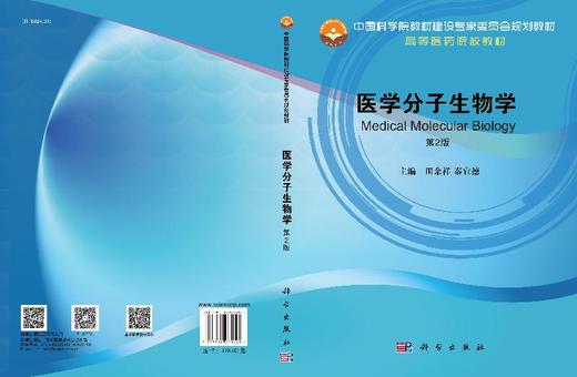 医学分子生物学（第2版）田余祥 秦宜德 商品图3