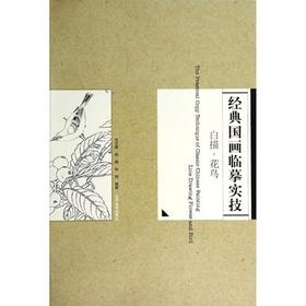 白描花鸟篇/经典国画临摹实技