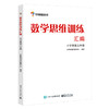 数学思维训练汇编.小学奥数五年级(双色) 商品缩略图0