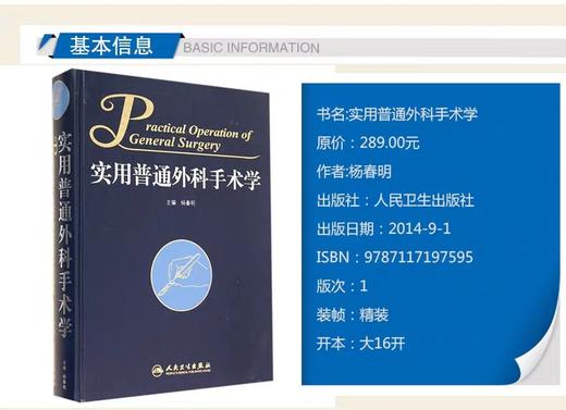 正版实用普通外科手术学 杨春明主编 外科医师参考工具书 人民卫生出版社9787117197595 商品图1