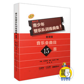 青少年管乐队训练曲集 基础1 音乐会曲目15首 套装版 共17册 QUEENWOOD/KJOS原版引进