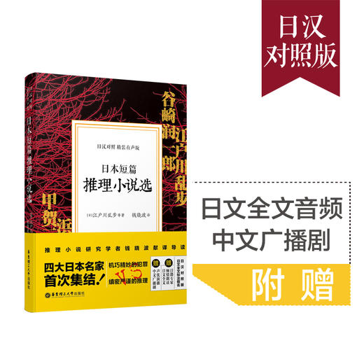 日本短篇推理小说选（日汉对照.精装有声版） 商品图1