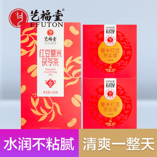 【花茶组合装】艺福堂  红豆薏米茯苓茶1盒  搭  赤小豆薏米芡实茶2盒 商品图0