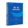 策论海南自由贸易港（自贸港系列丛书） 研读新时代海南的重大战略使命 商品缩略图0